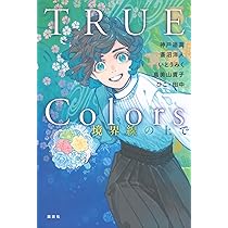 Amazon.co.jp: TRUE Colors 境界線の上で : 神戸 遥真, 蒼沼 洋人